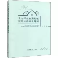 醉染图书北方绿色宜居村住生态建设导则15112409