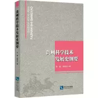 醉染图书贵州科学技术发展史纲要9787513024