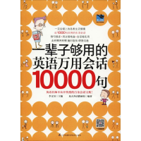 醉染图书一辈子够用的英语万用会话10000句9787553794334