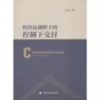 醉染图书程序法视野下的控制下交付9787562089995