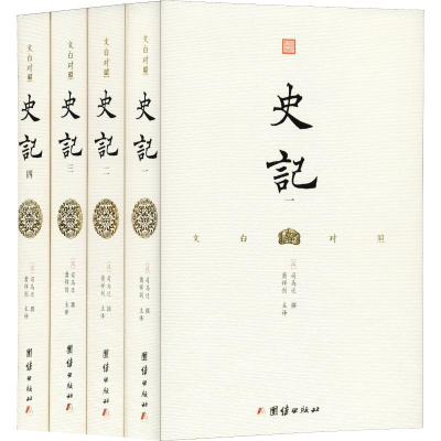 醉染图书文白对照史记(4册)9787512661875