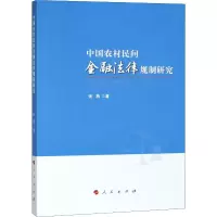 醉染图书中国农村民间金融法律规制研究9787010180052