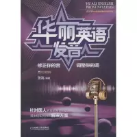 醉染图书华丽英语发音 修正你的音 调整你的调9787111610267