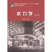 醉染图书水力学(第2版)9787112225576