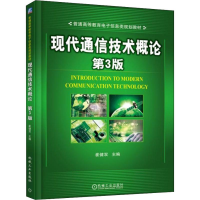 醉染图书现代通信技术概论 第3版9787111606253