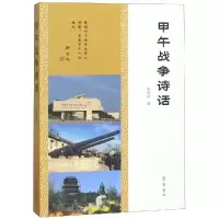 醉染图书甲午战争诗话9787533340544