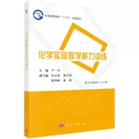 醉染图书化学实验教学能力训练9787030576729