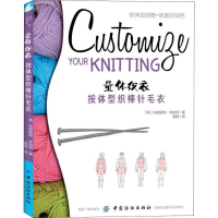 醉染图书量体织衣 按体型织棒针毛衣9787518045969