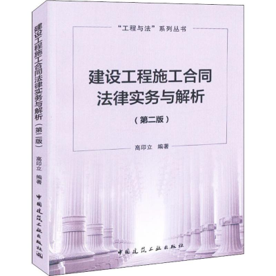 醉染图书建设工程施工合同法律实务与解析(第2版)9787112225835