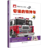 醉染图书AR奇趣汽车小百科 奇怪的特种车9787110098189