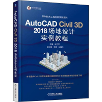 醉染图书AutoCAD Civil 3D 2018场地设计实例教程9787111607304