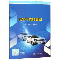 醉染图书汽车可靠基础/吴华伟9787305210891