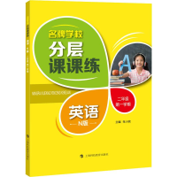 醉染图书学校分层课课练 英语 2年级学期 N版9787542865434