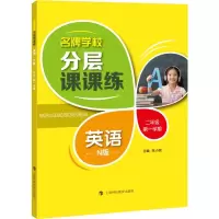 醉染图书学校分层课课练 英语 2年级学期 N版9787542865434