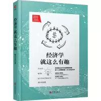 醉染图书经济学就这么有趣97875500040