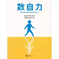 醉染图书数自力/科技生活中诞生的全新生活之力9787549627554
