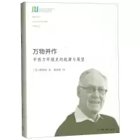 醉染图书万物并作 中西方环境史的起源与展望9787108061942