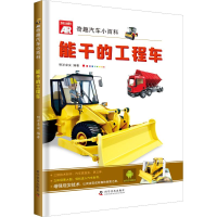 醉染图书AR奇趣汽车小百科 能干的工程车9787110098165