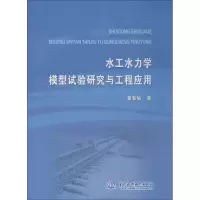 醉染图书水工水力学模型试验研究与工程应用9787517066811