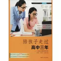 醉染图书陪孩子走过高中三年——送给亲爱的高中生9787204155583