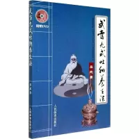 醉染图书武当九式吐纳养生法9787500940395