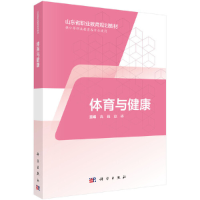 醉染图书体育与健康(三年制中职)9787030574626