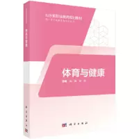 醉染图书体育与健康(三年制中职)9787030574626
