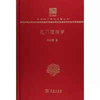 醉染图书孔门理财学9787100150972