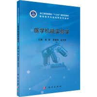 醉染图书医学机能实验学9787030582089