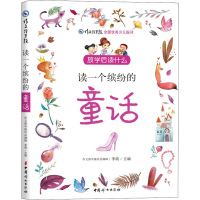 醉染图书读一个缤纷的童话9787512716322