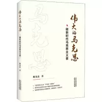 醉染图书伟大的马克思 做新时代马克思主义者9787201145488