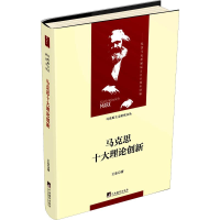 醉染图书马克思十大理论创新9787511735768