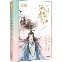 醉染图书公子醉桃花 1 浮生若画9787549261970