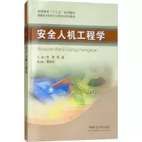 醉染图书安全人机工程学9787564635954