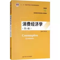 醉染图书消费经济学(第3版)9787300261218