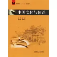 醉染图书中国文化与翻译9787564633301