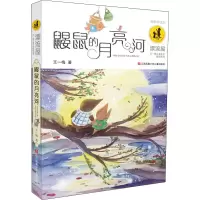 醉染图书鼹鼠的月亮河 名师伴读本9787534693137