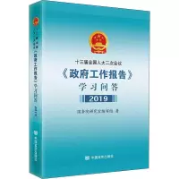 醉染图书十三届二次会议《工作报告》学习问答 20199787517130932