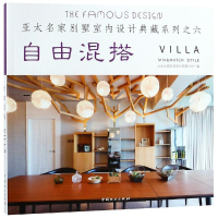 醉染图书自由混搭/亚太名家别墅室内设计典藏系列9787503898570