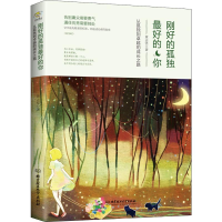 醉染图书刚好的孤独 的你9787568265126