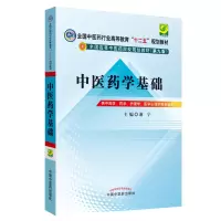 醉染图书医学基础---十二五规划9787513217903