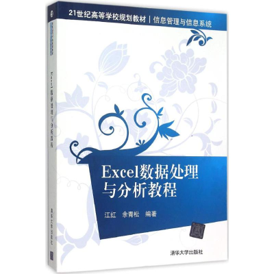 醉染图书Excel数据处理与分析教程9787302418948