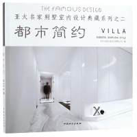 醉染图书都市简约/亚太名家别墅室内设计典藏系列9787503898532