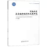 醉染图书河南社区社会组织培育和发展研究9787564559519
