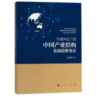 醉染图书外部冲击下的中业结构发展趋势变迁9787010196251