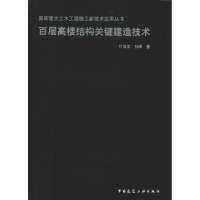醉染图书百层高楼结构关键建造技术9787112229925