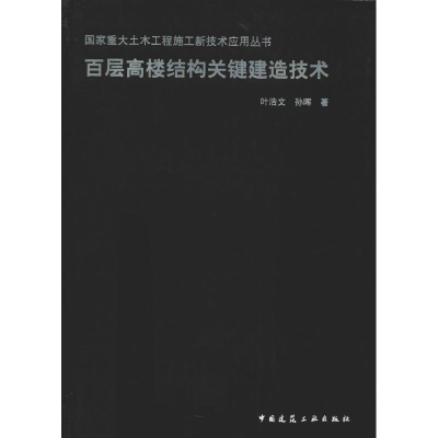 醉染图书百层高楼结构关键建造技术9787112229925