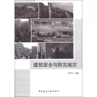 醉染图书建筑安全与防灾减灾9787112140343