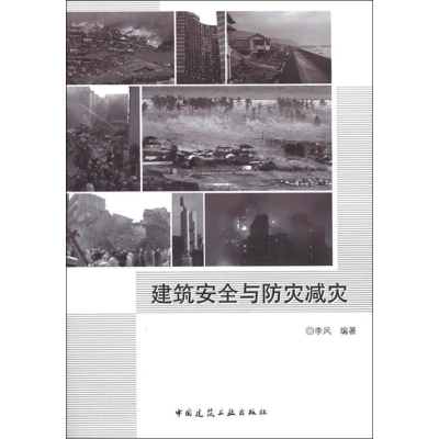 醉染图书建筑安全与防灾减灾9787112140343