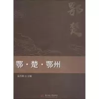 醉染图书鄂·楚·鄂州9787568047418